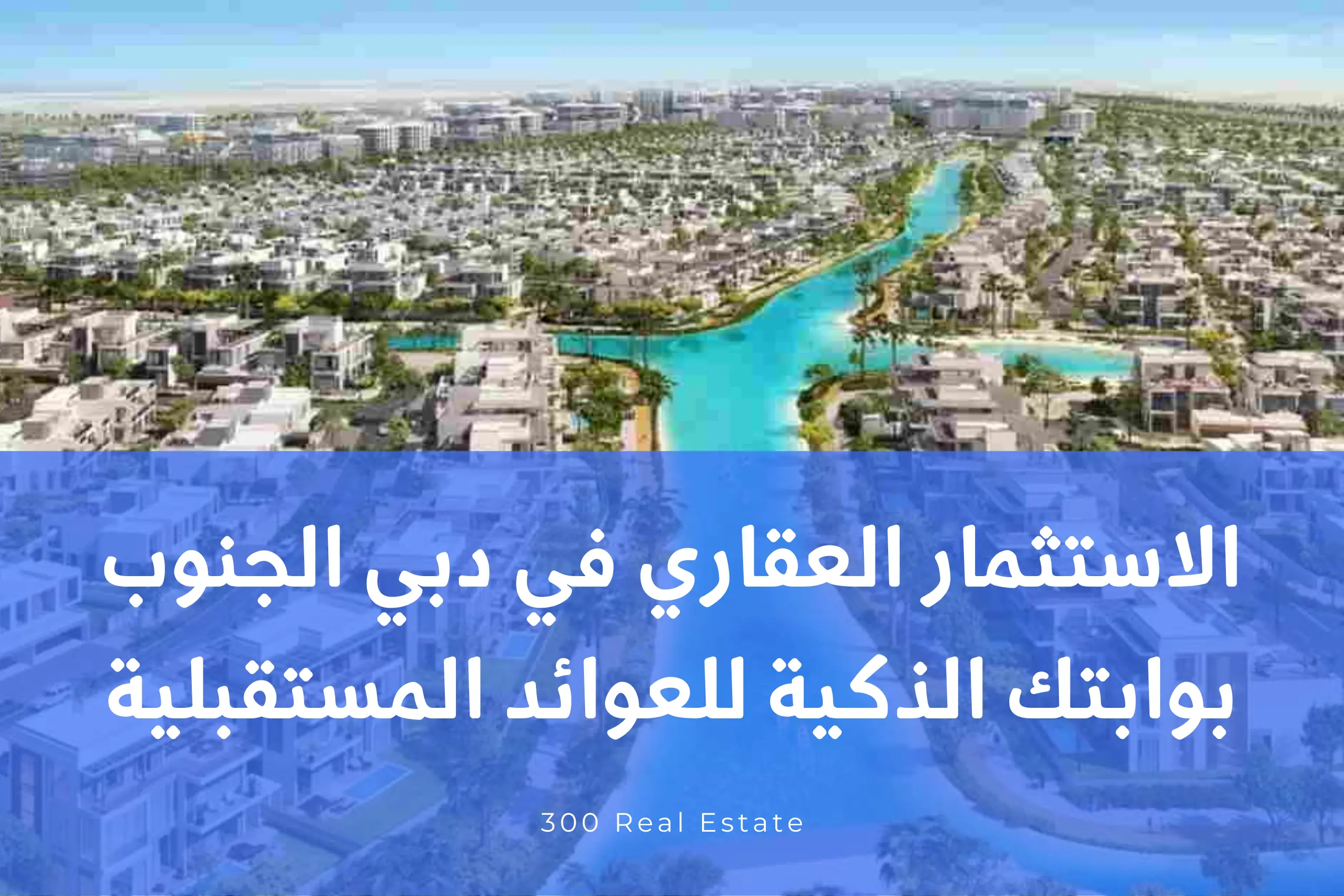 الاستثمار العقاري في منطقة دبي الجنوب: بوابتك الذكية للنمو والعوائد المستقبلية